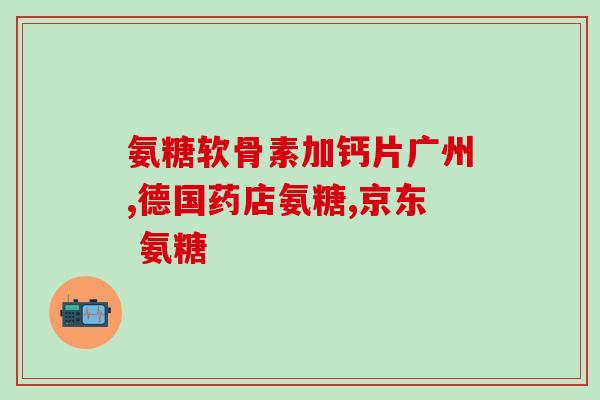 什么是氨糖护理牙膏(氨糖牙膏：保护牙齿健康的秘密)