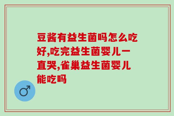 减脂期间益生菌主要成分(减脂中如何选择益生菌？重点成分是什么？)