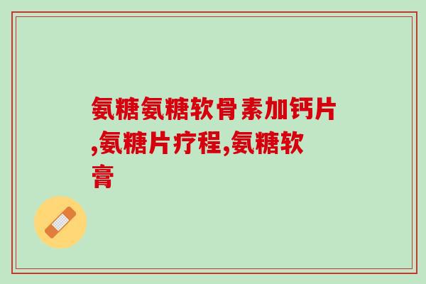 吃氨糖用不用吃饱(氨糖的用法和注意事项，搭配饮食需注意！)