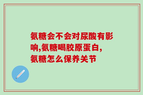 十八岁可以吃氨糖吗(18岁可否食用氨糖？)