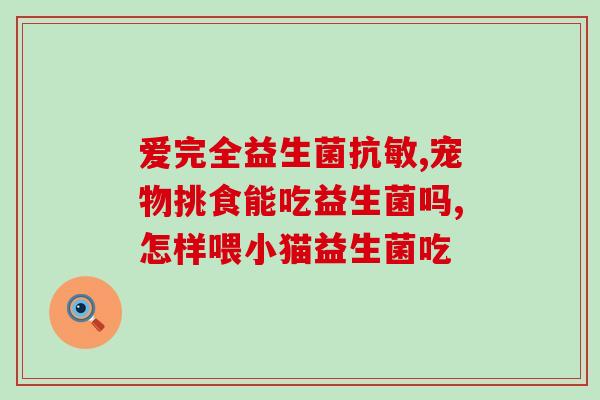 吃人能喝小葵花益生菌粉吗(小葵花益生菌粉可以食用吗？)