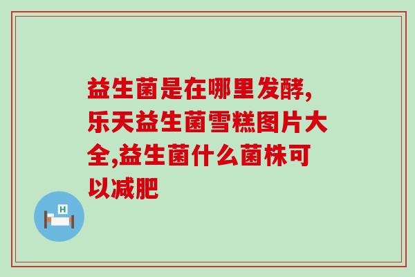 吃完猫草可以吃益生菌吗(猫草没吃完，益生菌别急着吃，你需要知道这些)