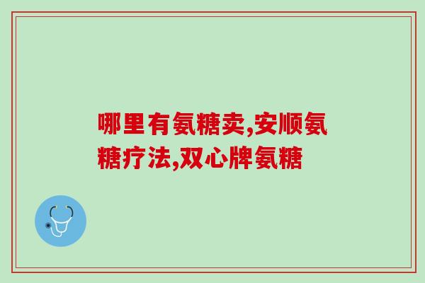 一条根氨糖疑霜(新标题 根据研究发现，根氨糖疑霜具备许多抗龋齿的作用)