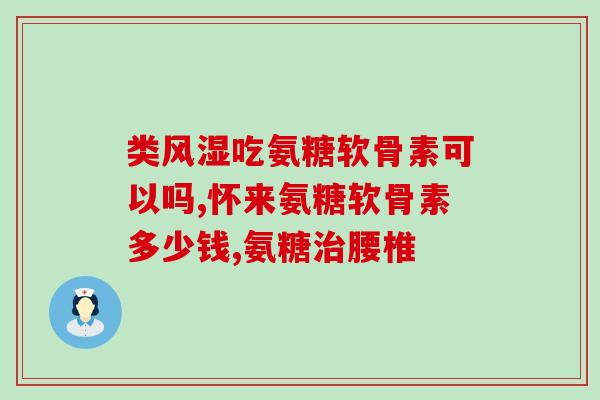 厦门氨糖新闻(厦门氨糖研发成功，有望治疗退化性疾病)