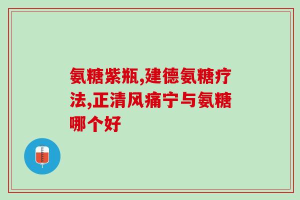 吃氨糖能吃脑清片吗(吃氨糖是否会影响服用脑清片？)