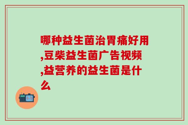 伟格益生菌评价怎么样(伟格益生菌产品效果及口碑如何？)