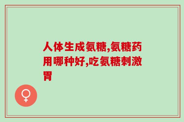 北京氨糖软骨素钙(北京氨糖软骨素钙：保护骨骼健康的选择)
