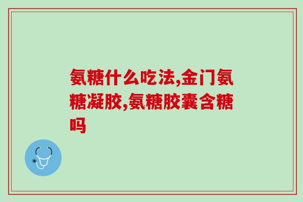 关节炎与氨糖(关节炎缓解，氨糖效果显著)