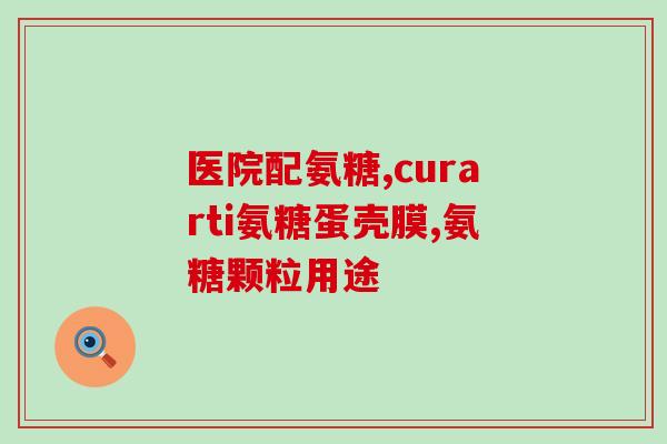 吃氨糖怎么组词(氨糖的组合摄入方法及注意事项)