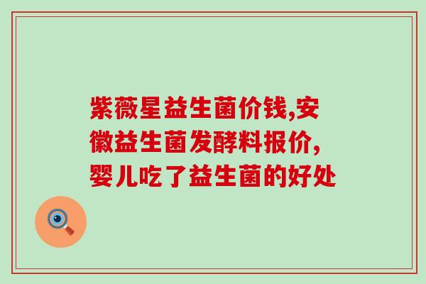 吃了益生菌片可以吃葛根粉(益生菌片和葛根粉能共同食用吗？)