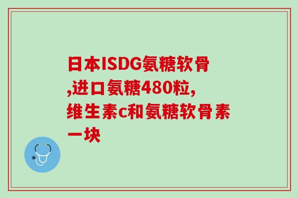 口服氨糖软骨素胶囊(口服氨糖软骨素胶囊：告别关节问题的好帮手)