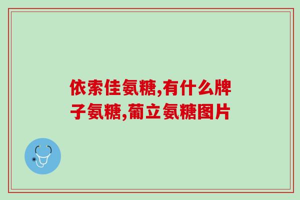 兰湾氨糖保质期(兰湾氨糖保质期如何?) 兰湾氨糖保质期(兰湾氨糖保质期如何?)