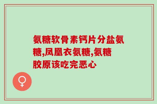 吃了硫酸氨糖腿不疼了(硫酸氨糖能缓解腿疼痛)