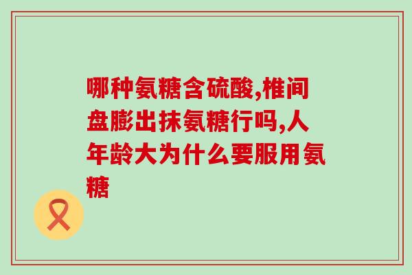 北大荒的氨糖多少钱一瓶(北大荒氨糖价格是多少？)