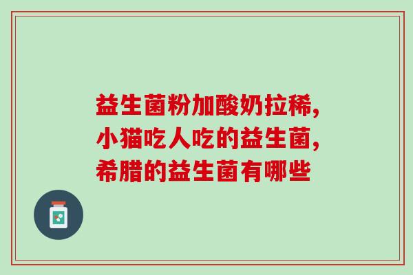 中国批准的7种益生菌是什么(中国批准7种益生菌，你知道是哪些吗？)
