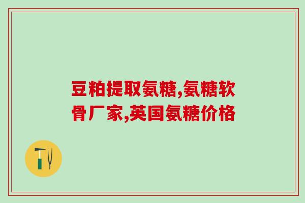健美生氨糖跟维骨力(健身达人必备，生氨糖与维骨力全方位助力肌肉与关节保健)
