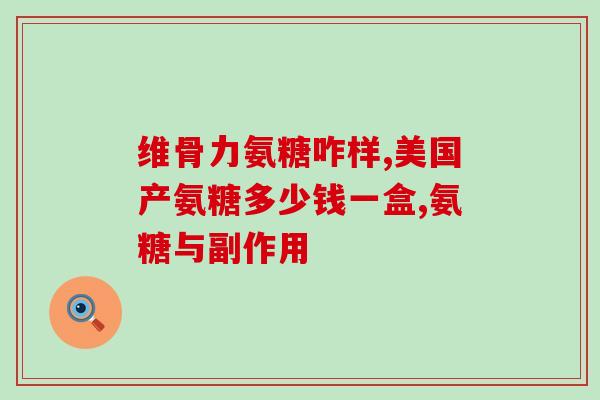 加拿大氨糖和鱼油的区别(加拿大氨糖与鱼油相比有何不同)