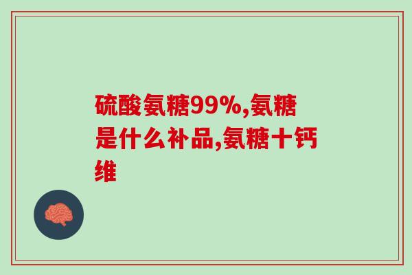 去医院买的氨糖报销吗(购买氨糖后,是否可以在医院报销?) 去医院买的氨糖报销吗(购买氨糖后,是否可以在医院报销?)