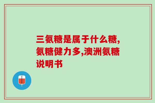 为什么缺氨糖(为何人体需要氨糖？——缺氨糖会对身体有哪些影响？)