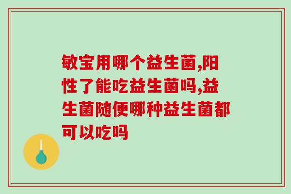 便秘吃什么益生菌食品级的？了解益生菌对便秘的改善作用？