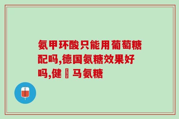 低分子肝素钙和氨糖(低分子肝素钙联合氨糖治疗相关疾病)