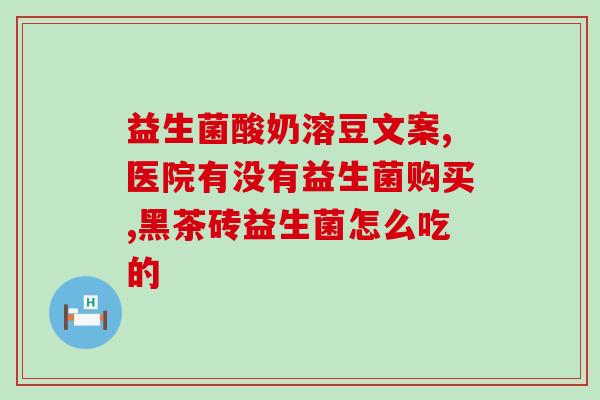 八岁儿童调理肠胃益生菌(帮助八岁宝宝改善肠胃 益生菌指南)