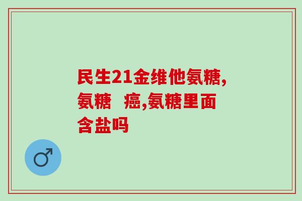 吃氨糖小腿发胀吗(氨糖会导致小腿肿胀吗？)