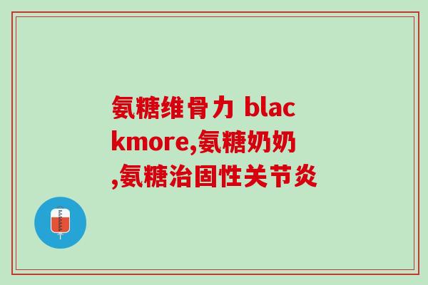 关节肽和氨糖能同时吃吗(能同时食用关节肽和氨糖吗？)