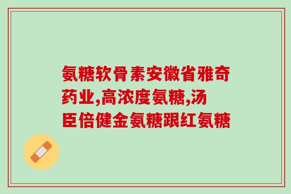 严济堂氨糖领券(严济堂氨糖优惠券来袭！立即领取享受优惠！)