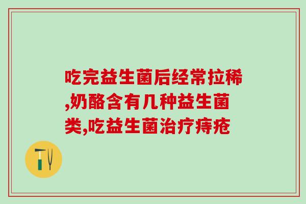 吃孕妇的益生菌有什么效果吗(孕妇吃益生菌有什么作用？)