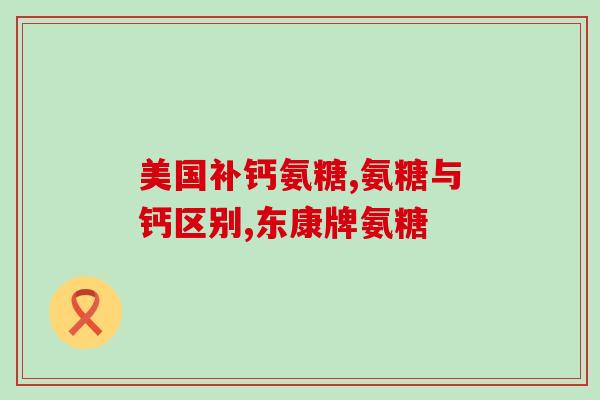 加拿大氨糖哪里有卖的(加拿大哪里可以购买氨糖？)