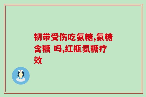 吃氨糖哪个牌子(吃氨糖选哪个牌子好？推荐几款品质靠谱的品牌！)