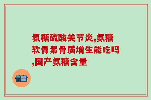 严济堂氨糖补钙三七片(严济堂推新品：氨糖补钙三七片！)