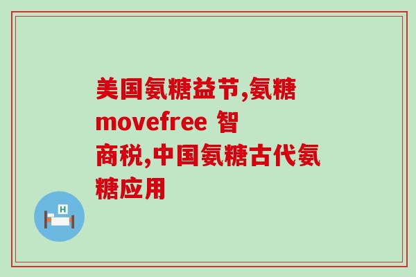 医用氨糖有哪些品牌(医用氨糖品牌一览：了解你所选择的药品)
