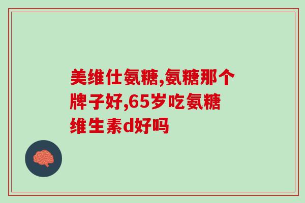 70多岁吃氨糖管用吗(70岁长者能否食用氨糖？