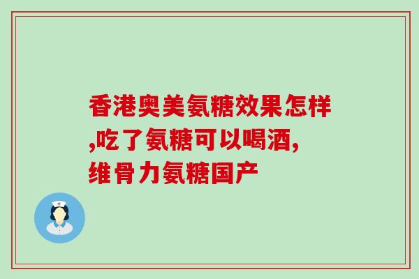吃氨糖便秘怎么缓解便秘(氨糖缓解便秘的效果及使用方法)