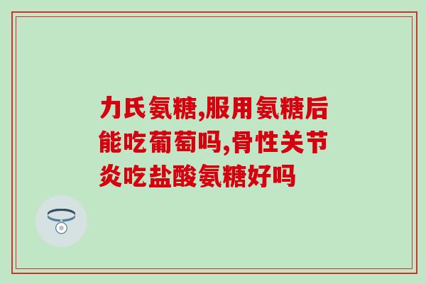 吃氨糖和软骨素腿疼(吃氨糖和软骨素缓解腿疼)