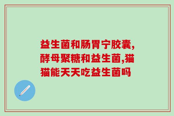 一天吃二颗益生菌好(每日摄入适量益生菌显好处，建议每日两粒。)