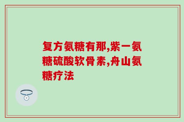 isdg氨糖软骨素在那买(购买ISDG氨糖软骨素，了解在哪里买)
