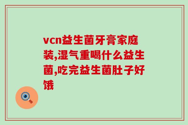 五联和八联的益生菌区别(益生菌五联与八联有何不同？)