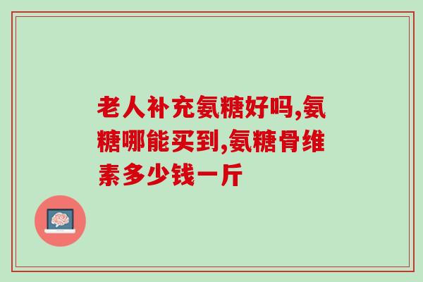 吃氨糖吃菜吃肉有什么忌口(氨糖的摄入不应与蔬菜肉类同时进行)