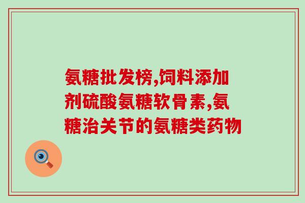 口服氨糖有什么好处(口服氨糖好处多 多管齐下关节痛不再困扰)