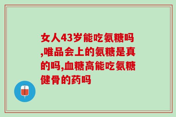 中国运动员用氨糖(中国运动员采用氨糖作为营养补剂)