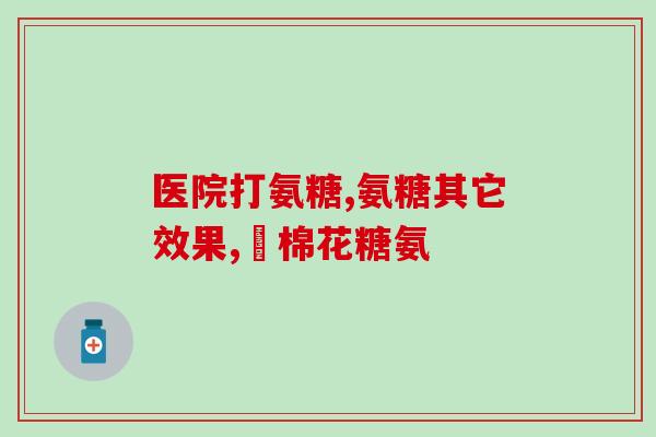 世纪青青氨糖软骨胶囊(世纪青青氨糖软骨胶囊 - 缓解关节疼痛)
