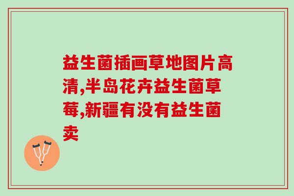 刚喂完益生菌就拉粑粑了(喂益生菌后立刻拉肚子,原因竟是……) 刚喂完益生菌就拉粑粑了(喂益生菌后立刻拉肚子,原因竟是……)