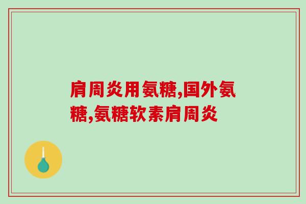 匍立牌氨糖(匍立牌氨糖：缓解关节疼痛的有效选择)