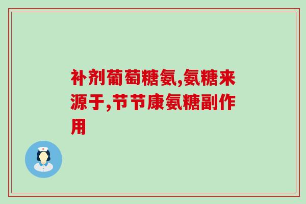 吃氨糖半月啥感觉(半月吃氨糖,体验如何?) 吃氨糖半月啥感觉(半月吃氨糖,体验如何?)