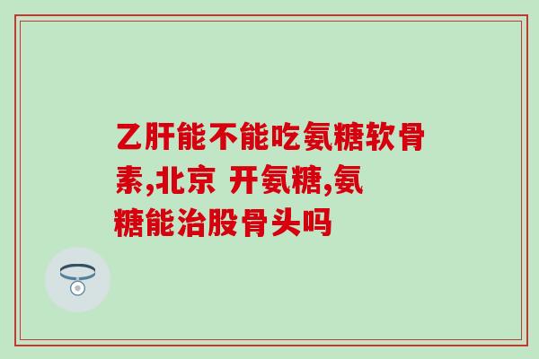 吃氨糖有好转吗(从防治角度看，吃氨糖对健康有帮助吗？)