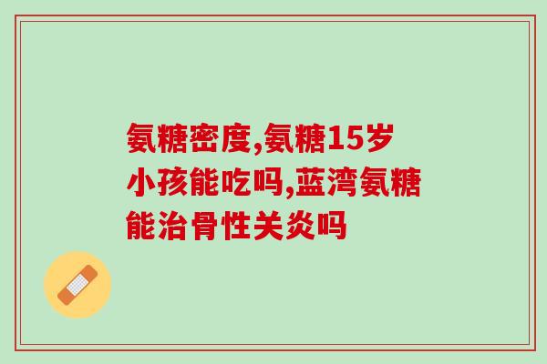 三港牌氨糖多肽(氨糖肽三港牌——缓解关节炎痛苦的有效方法)