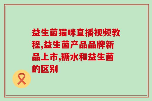 什么牌子的小儿益生菌比较好吃(小儿益生菌哪个牌子口感更佳？)